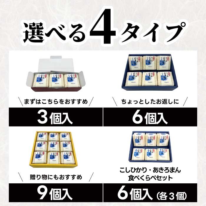 キューブほたる米「大和の里」食べ比べ6個セット こしひかり 300g×3個 あきろまん 300g×3個 精米 白米 米 こめ プレゼント 手軽 真空パック 066022