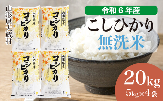 ＜令和6年産米＞令和7年8月上旬発送　コシヒカリ 【無洗米】 20kg （5kg×4袋） 大蔵村