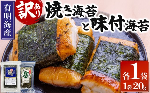 【訳あり！】福岡有明のり 焼海苔と味付海苔袋 20g×各1袋セット