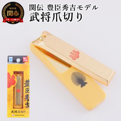 ふるさと納税 関市 武将爪切り　豊臣秀吉モデル