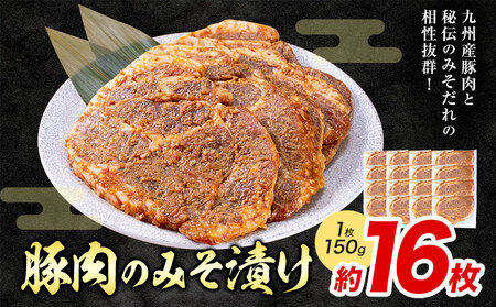 豚肉のみそ漬け 16枚 《30日以内に出荷予定(土日祝除く)》 | 肉 にく お肉 おにく 豚 豚肉 ポーク みそ豚 味噌豚 熊本県 苓北町 坂西商店【離島配送不可】