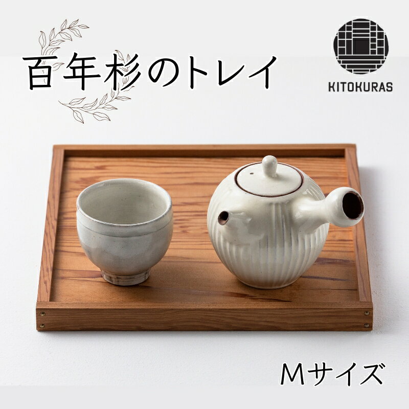 【ふるさと納税】 トレイ Mサイズ KITOKURAS おぼん トレー プレート カフェトレイ 食卓 キッチン用品 台所用品 日用品 天然 百年杉 木材 杉 天然木 無垢材 木目 ウッド ウッドトレー インテリア 雑貨 和モダン 香川県 丸亀市