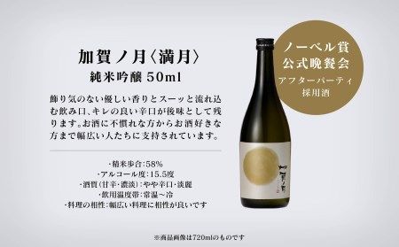 【少しずつを贅沢に味わう】加賀ノ月　一口試飲セット 004005