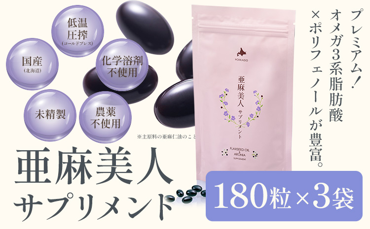 亜麻美人サプリメント180粒×3袋