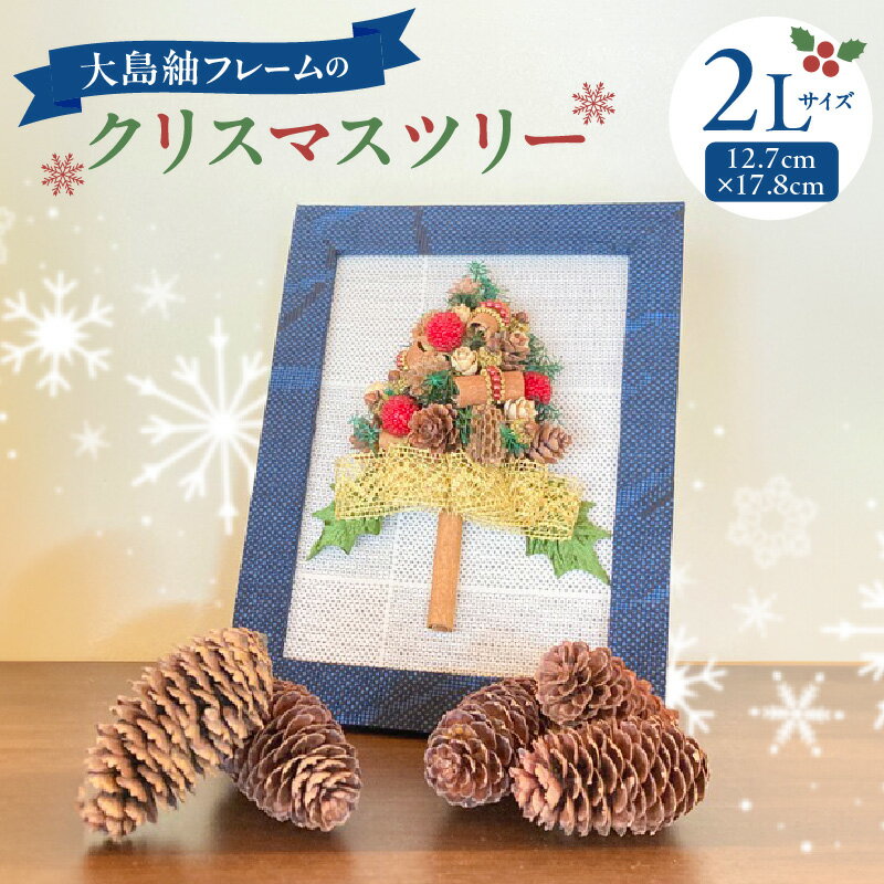 【ふるさと納税】 大島紬 フレーム の クリスマスツリー 2L 卓上 サイズ 香り 芳香 シナモン クローブ アート インテリア 雑貨 クリスマス ツリー おうち時間 手作り 数量 期間 限定 さくら堂 鹿児島市 おすすめ ランキング プレゼント ギフト