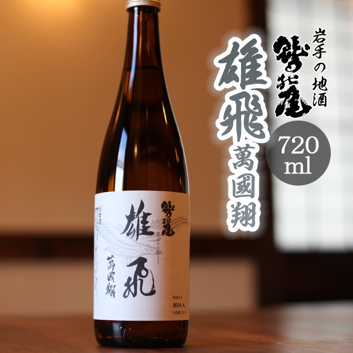 C-044-E 鷲の尾 雄飛萬國翔 720ml ／ 澤口酒店