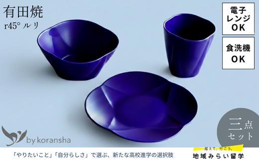 
                  【セット】有田焼・香蘭社『r45° ルリ』三点セット（プレート・ボウル・カップ）
                