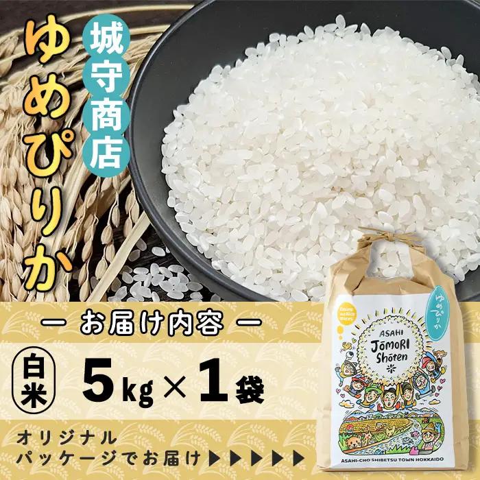 ＜令和8年産・新米＞「朝日町のお米」 ゆめぴりか 白米 (5kg)【先行予約受付中！2026年11月から順次発送予定】 士別産 米 新米 お米 精米 白米 北海道米 ごはん ゆめぴりか 北海道産 士別