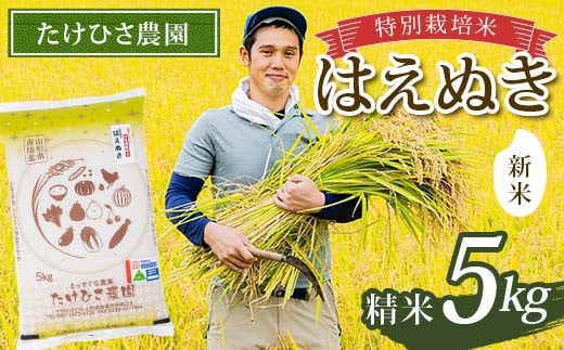 【令和7年産 新米 先行予約】 特別栽培米 はえぬき (精米) 5kg 《令和7年9月下旬～発送》 『たけひさ農園』 山形南陽産 米 白米 ご飯 農家直送 山形県 南陽市 [2372-R7]