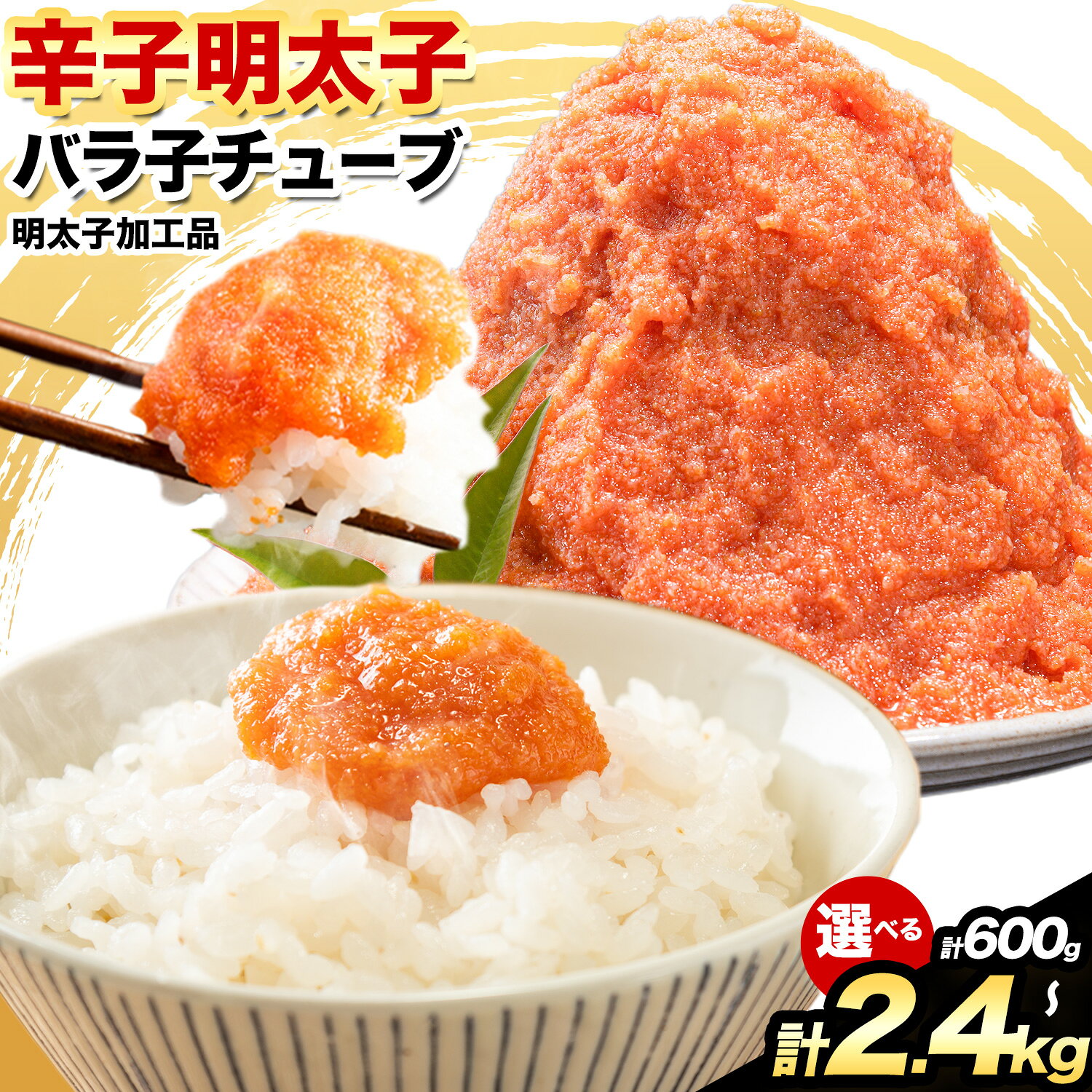 【ふるさと納税】★フードロス削減★ 辛子明太子 バラ子チューブ 600g 900g 1.2kg 1.8kg 2.4kg《3-7日以内出荷予定(土日祝除く)》めんたいこ バラ子 チューブ 明太子チューブ 業務用 明太子 訳あり わけあり 大容量 大量 海鮮 小分け ふるさと納税 ほぐし