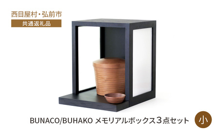 【西目屋村・弘前市 共通返礼品】BUNACO/BUHAKO　メモリアルボックス3点セット（小）ブラック ペット 犬 猫 供養