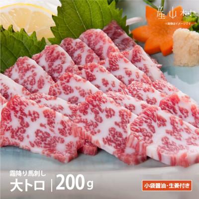 ふるさと納税 産山村 霜降り馬刺し　大トロ馬刺し200g(産山村)