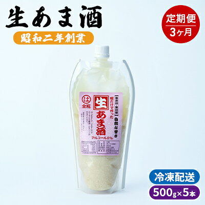 【ふるさと納税】定期便 3回 生あま酒 500g×5本 配送不可 離島