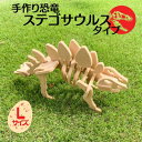 【ふるさと納税】手作り恐竜 ステゴサウルス タイプ Lサイズ[ 恐竜 パズル 知育 キッズ 子供 おもちゃ 玩具 ]　【 玩具 おもちゃ 立体パズル 組み立て 恐竜のほねほねパズル 工具不要 安全を考えて作られた 手作りの恐竜 】