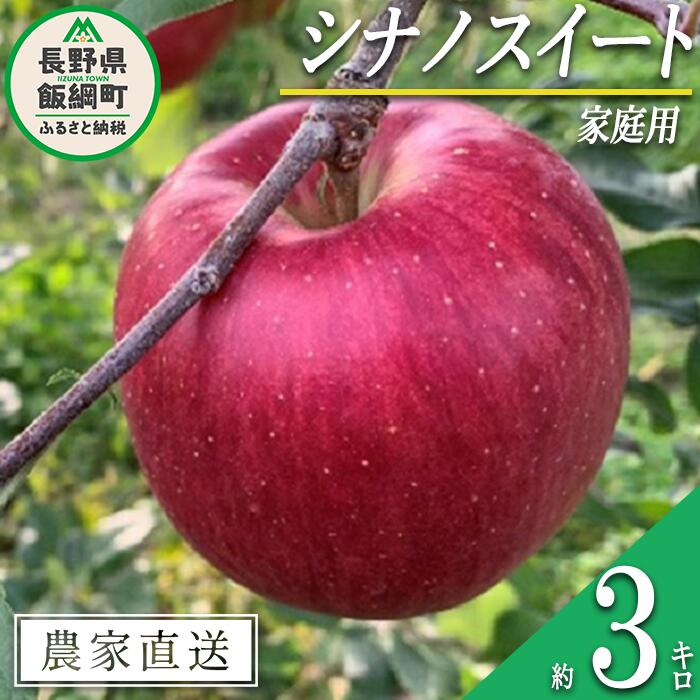 【ふるさと納税】 りんご シナノスイート 家庭用 3kg ファームトヤ 沖縄県への配送不可 令和7年度収穫分 長野県 飯綱町 〔 信州 果物 フルーツ リンゴ 林檎 スイート りんご3兄弟 長野 11000円 予約 農家直送 〕発送時期：2025年10月中旬〜2025年11月上旬 {**}