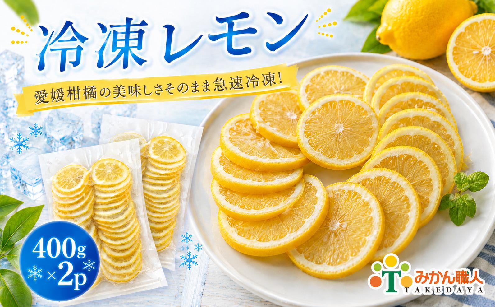 
                  【選べる容量】冷凍レモン 400g ×2袋 4袋 冷凍レモン レモン 檸檬  柑橘 かんきつ 冷凍ミカン 冷凍柑橘 アイス スムージー シャーベット みかん職人武田屋 愛媛県 愛南町
                