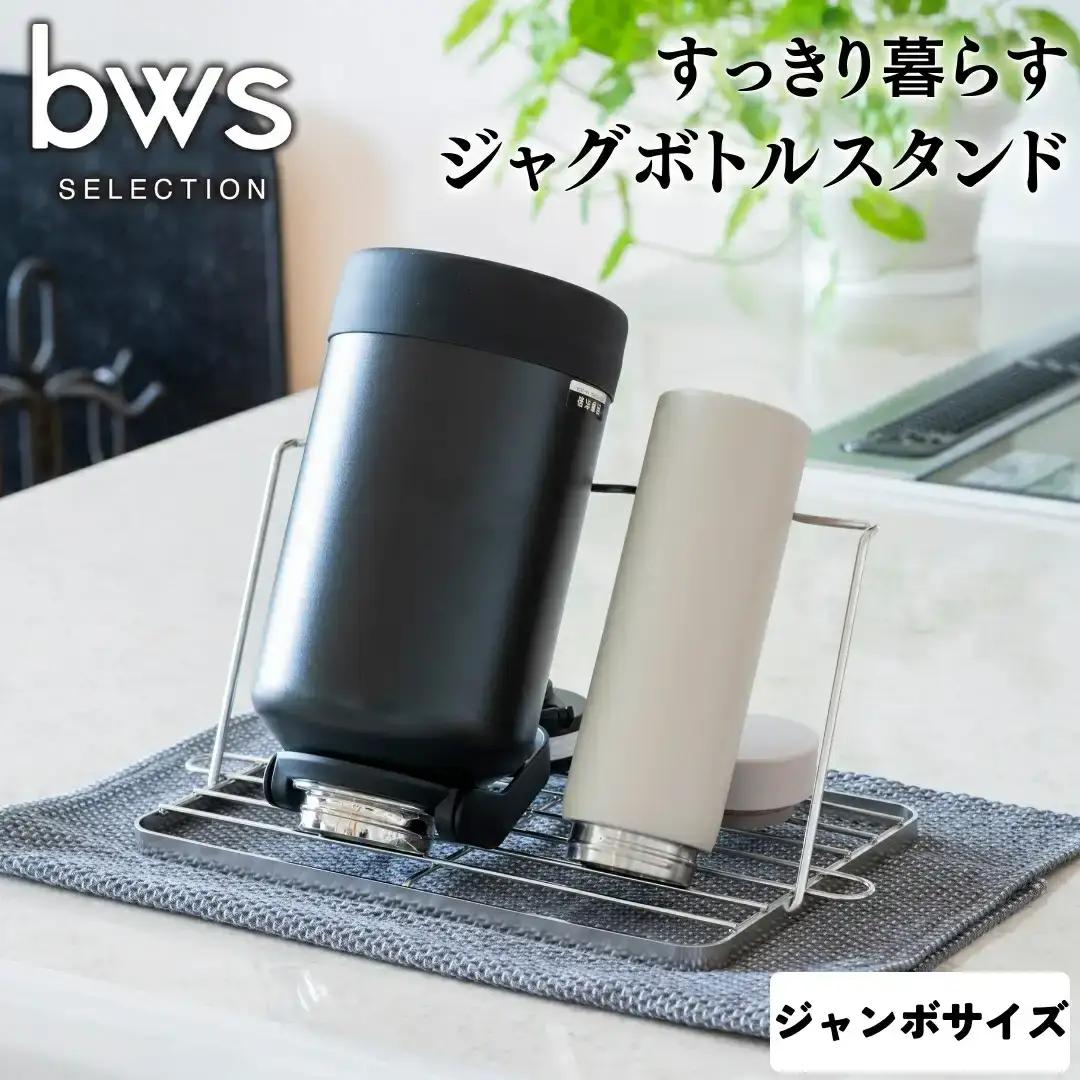 すっきり暮らすジャグボトルスタンド ジャンボ 燕三条製 ステンレス水切り 水筒立て マグボトル キッチン用品 ボトル スタンド 新生活 一人暮らし キッチン収納 bwsSELECTION [ビーワーススタイル] 【011S192】