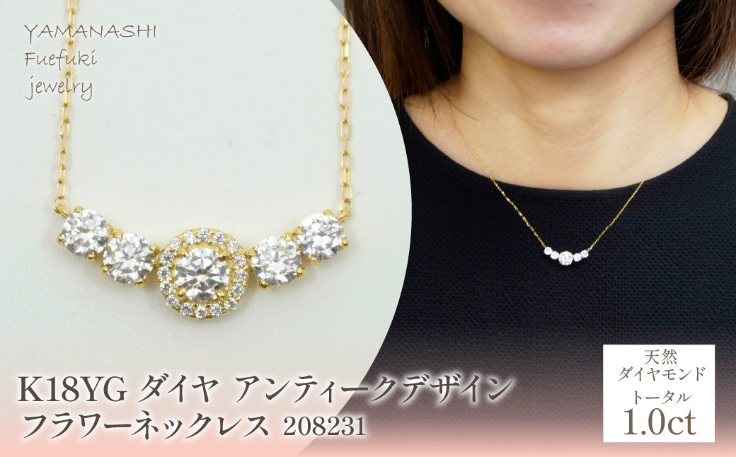 
            K18　イエローゴールド　ダイヤ　1.0ｃｔ　アンティークデザイン　フラワーネックレス　208231  218-219-yg
          