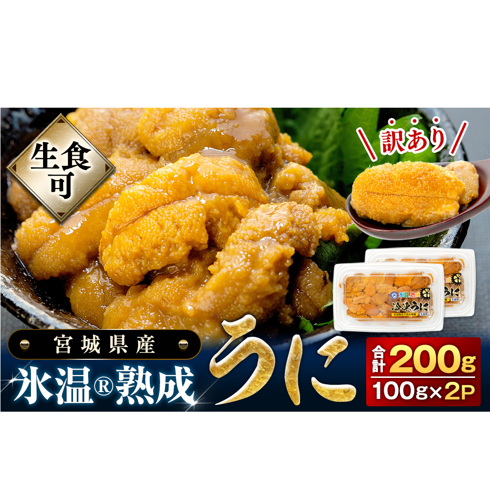 〈期間限定/数量限定〉訳あり 氷温(R)熟成 冷凍 生うに 200g（100g×2） 宮城県産 岩手県産 規格外 不揃い 生ウニ 生雲丹 うに ウニ 雲丹 新鮮うに キタムラサキウニ ウニ丼 雲丹 冷