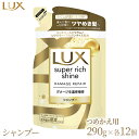 【ふるさと納税】＼レビューキャンペーン／ラックス スーパーリッチシャイン ダメージリペア 補修シャンプー つめかえ用 290g 12個※着日指定不可※離島への配送不可