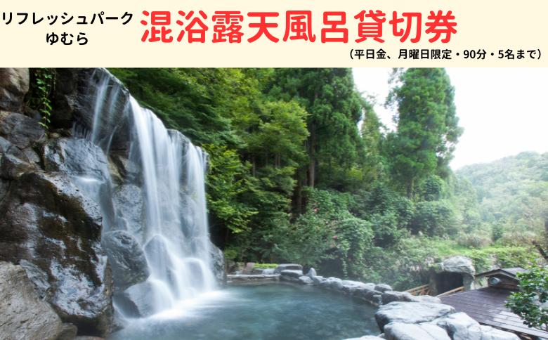 
                  リフレッシュパークゆむら混浴露天風呂貸切券（平日金、月曜日限定・90分・5名まで）
                