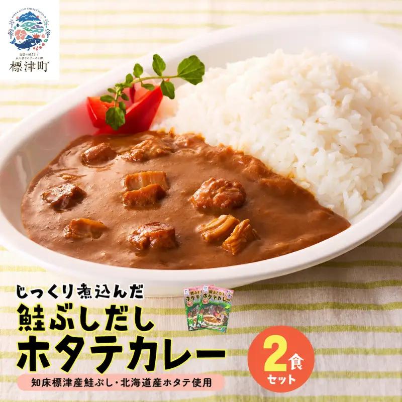 レトルトカレー 2食セット 鮭節だし ホタテ レトルトカレー【AG】