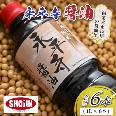 ふるさと納税 永平寺町 永平寺醤油 6本セット(1L×6本)