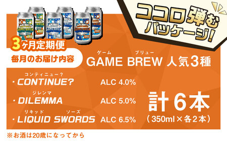 【全3回定期便】クラフトビール GAME BREW 3種 6本セット（3種×2本） 各350ml 飲み比べ CONTINUE?/DILEMMA/LIQUID SWORDS お酒 吉野ヶ里町/西研グラフ