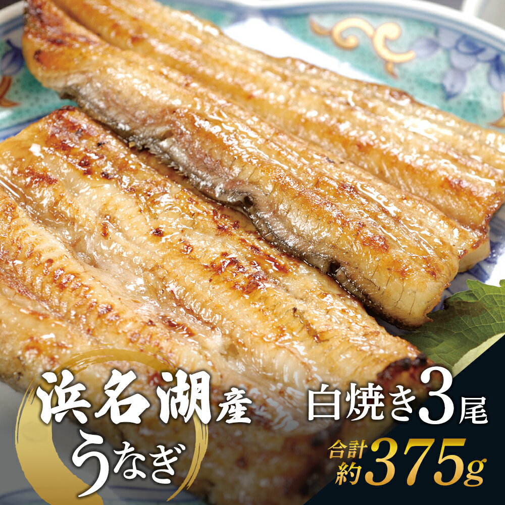 【ふるさと納税】国産うなぎ 浜名湖産 白焼き 大 3本 (125g×3本) 山椒 たれ セット 詰め合わせ 海老仙 国産ウナギ 国産 ウナギ 鰻 白焼き 白焼きうなぎ 小分け おすすめ 贈答用 ギフト 冷凍 静岡 静岡県 浜松市