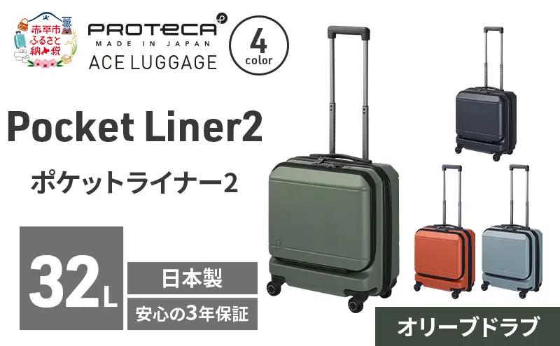 スーツケースPocketLiner2オリーブドラブスーツケース【32L】