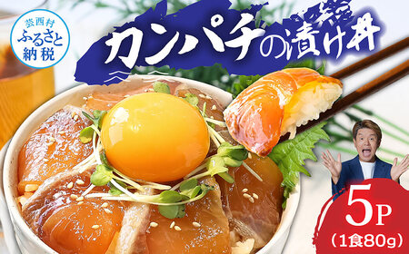 訳あり 高知の海鮮丼の素「かんぱちの漬け丼の素」1食80g×5P 勘八 カンパチ 惣菜 そうざい 冷凍 保存食 海鮮 小分け パック 本場 高知 海鮮丼 パパッと 簡単 一人暮らし 時短 手軽 刺身
