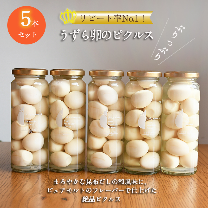 【いずみピクルス】 リピート率No.１！ うずら卵のピクルス 5本セット いずみピクルス NSW 099H3784
