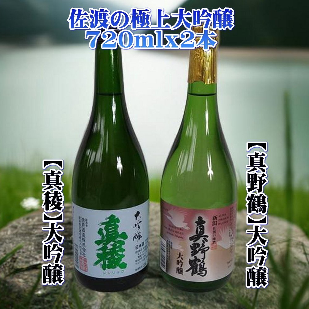 【ふるさと納税】日本酒 大吟醸 720ml 2本 飲み比べ 真稜 真野鶴 尾畑酒造 各1本 淡麗 フルーティー 優秀賞受賞 佐渡の地酒 清酒 家飲み 晩酌 ギフト 新潟県 佐渡市