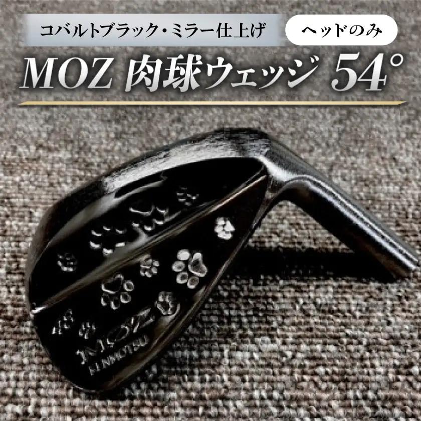 MOZ 肉球ウェッジ  54° コバルトブラック・ミラー仕上げ ヘッドのみ【1734289】