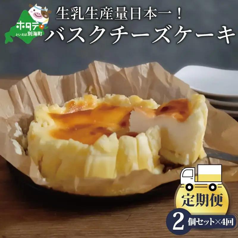【定期便】バスクチーズケーキ 2個(直径12cm/個)×4ヵ月【全4回】チーズケーキ クリームチーズ 北海道 別海町