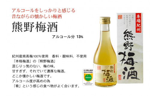 紀州の梅酒 にごり梅酒 熊野かすみと熊野梅酒 ミニボトル300m / お酒 酒 梅酒 地酒【prm018B】