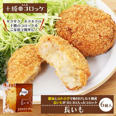 【ふるさと納税】北海道十勝のコロッケ 70g×6個（長いも） 加工品 惣菜 冷凍 野菜 根菜