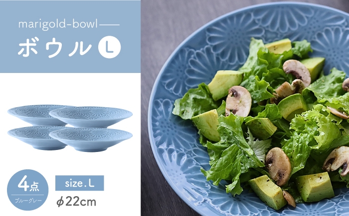 
            【波佐見焼】マリーゴールド　ボウルL ブルーグレー 4枚セット　食器 皿【翔芳窯】 [FE477]
          
