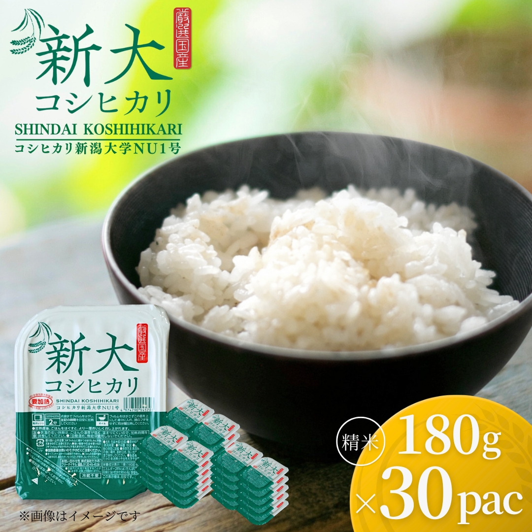 新大コシヒカリ パックご飯 180g×30個 たかの【0002-0429SV03-01】