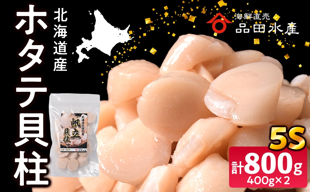 
                  ホタテ(5S)　400g×2袋
                