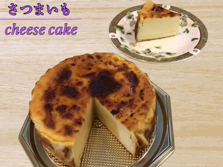 
チーズパタータ　さつまいもチーズケーキ　　チーズ　さつまいも　スイーツ　滑らか　濃厚　素材のこだわり　
