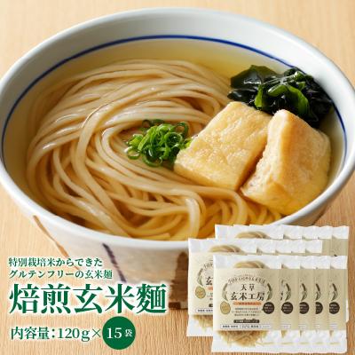 ふるさと納税 天草市 特別栽培米からできた焙煎玄米麺(120g×15袋)_S067-030