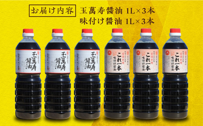 忙しいあなたに！これ1本で美味しい味付け！たっぷり6本セット（玉萬寿醤油/味付け醤油） 江田島市/有限会社濱口醤油[XAA056]