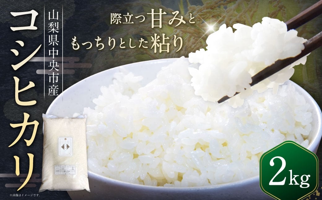 
                  【 令和7年産 】 中央市産 コシヒカリ 2kg 米 お米 白米 精米 こしひかり 国産 山梨県産 ご飯 白飯 おにぎり
                