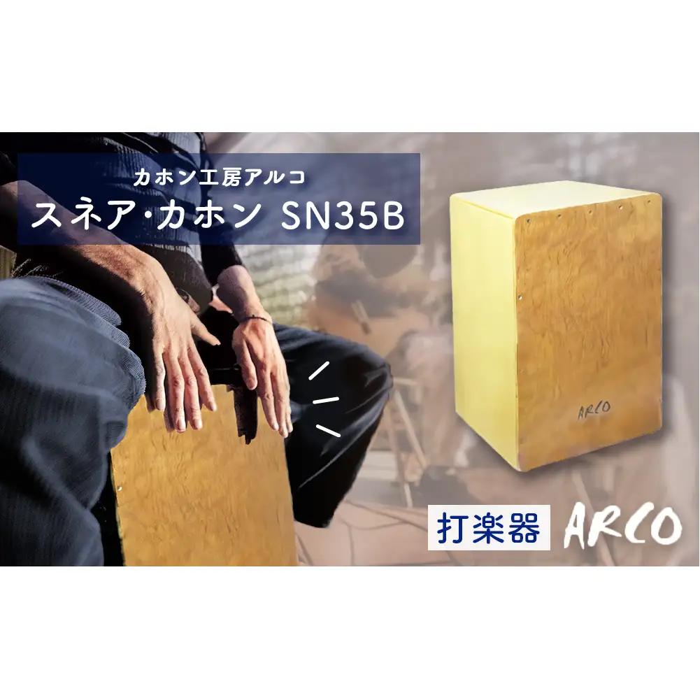 打楽器 カホン ARCO カホン SN35B 国産 楽器 手作り ドラム 木製