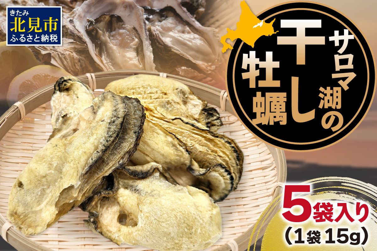 サロマ湖の干し牡蠣 ( 魚介類 カキ 貝 )【156-0003-2023】