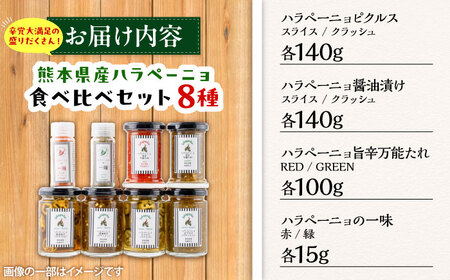 【先行予約】【2026年6月下旬順次発送開始】ハラペーニョ  8種食べくらべ セット ハラペーニョ BHBL004
