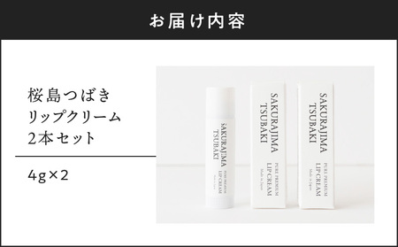 桜島つばきリップクリーム　2本セット　K062-019 薩摩 さつま 鹿児島県 鹿児島市 鹿児島 大人気椿油 人気椿油 大人気オイル 人気オイル 大人気椿オイル 人気椿オイル 大人気リップ 人気リップ