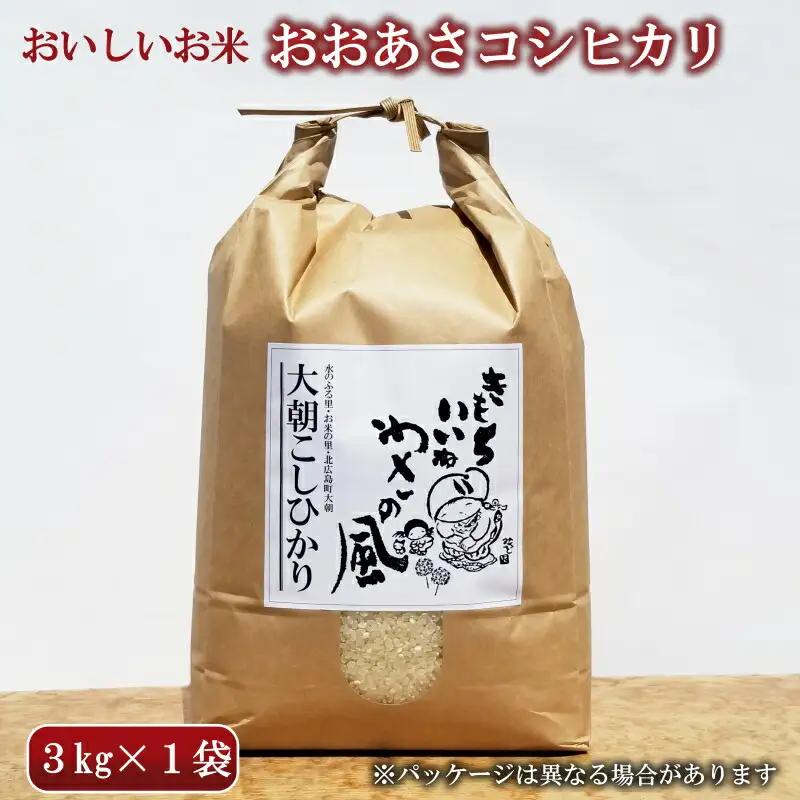 コシヒカリ 精米 3kg おおあさコシヒカリ わさ～る産直館 米どころ北広島町のおいしいお米_WA012_004
