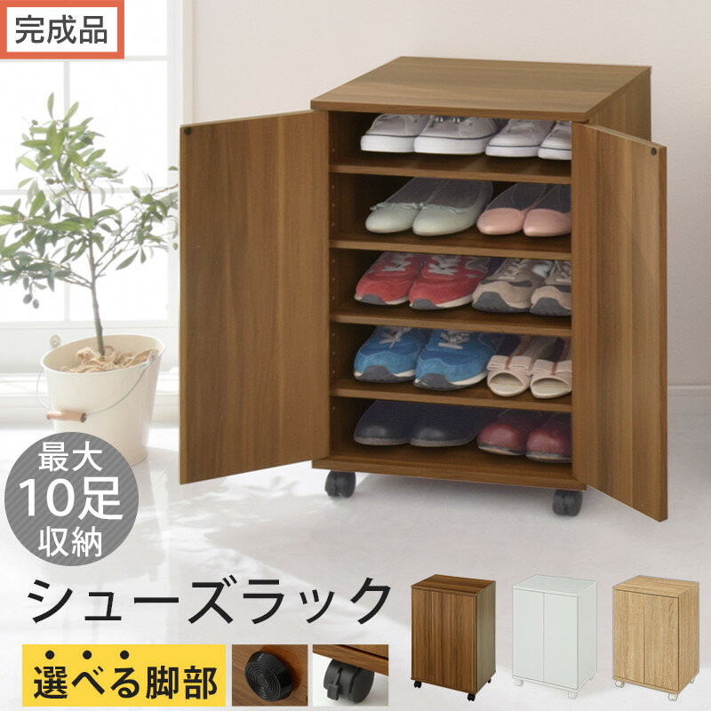 【ふるさと納税】【完成品でお届け】コンパクトシューズラック（選べる3色×2タイプ）靴箱 コンパクト スリム 一人暮らし シューズラック 省スペース 木製 シューズボックス 下駄箱 玄関 扉付き 靴 収納 5段 薄型 重ね置き SKANBX100775